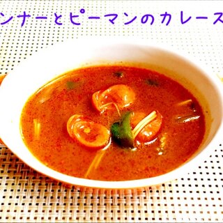 食欲増進！ウインナーとピーマンのカレースープ。